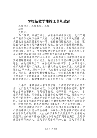 学校新教学楼竣工典礼演讲致辞