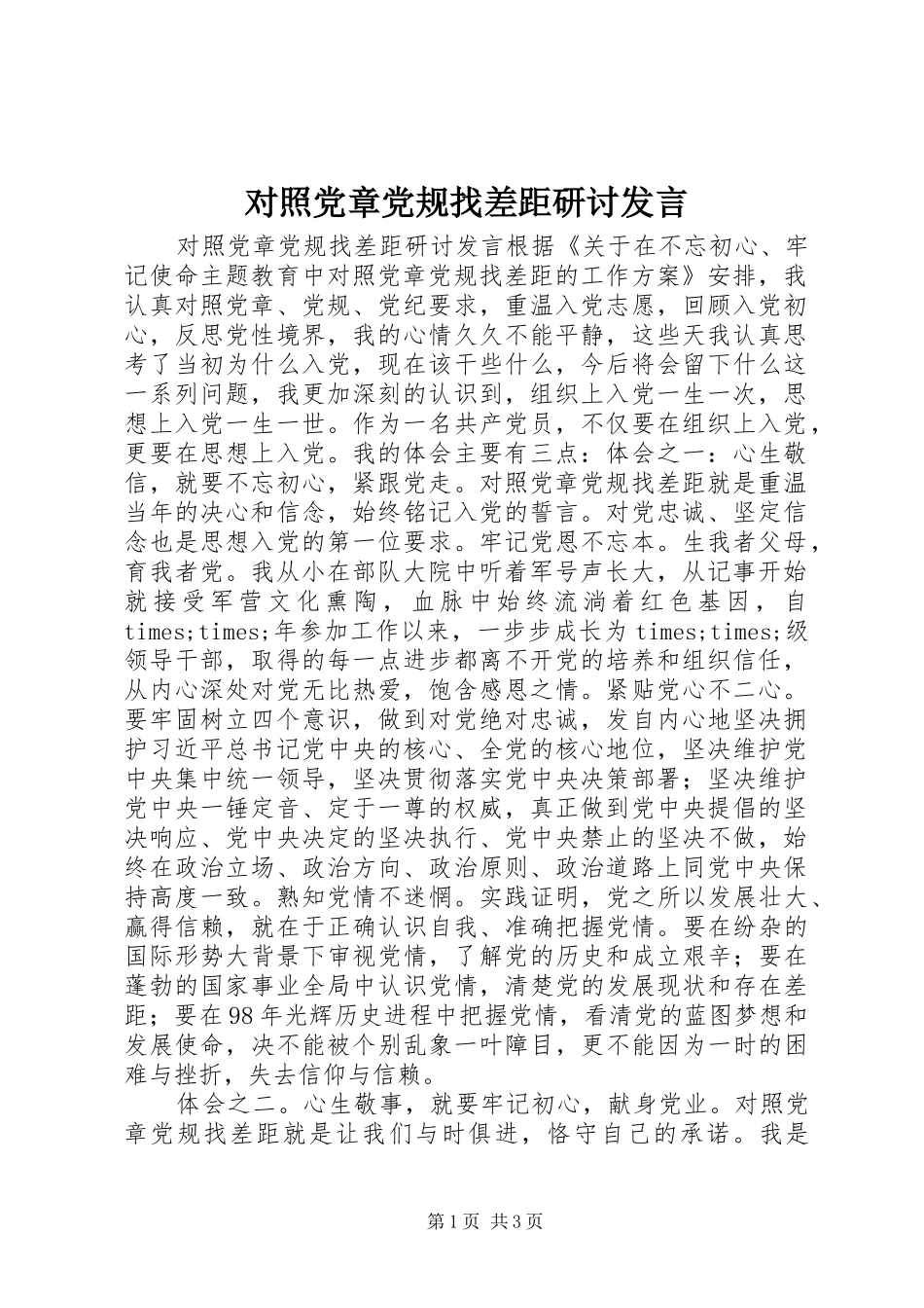 对照党章党规找差距研讨发言稿 (2)_第1页