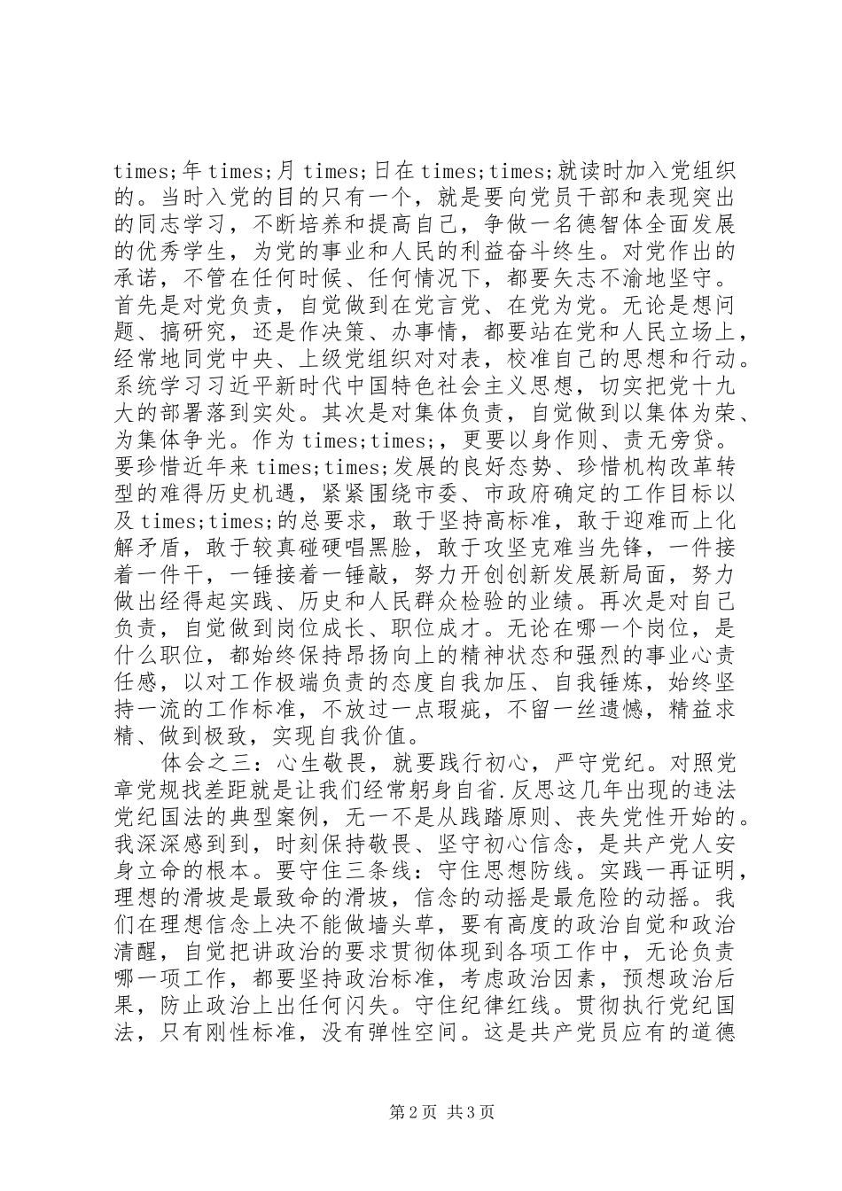 对照党章党规找差距研讨发言稿 (2)_第2页