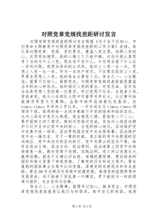 对照党章党规找差距研讨发言稿 (2)