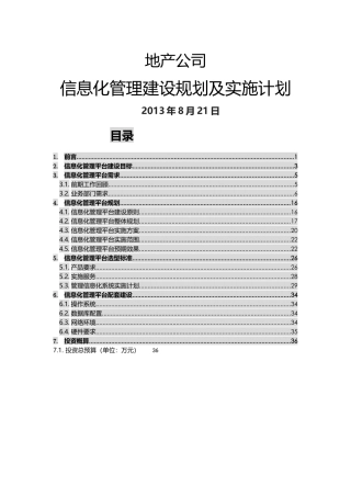 地产公司信息化管理建设规划及实施计划