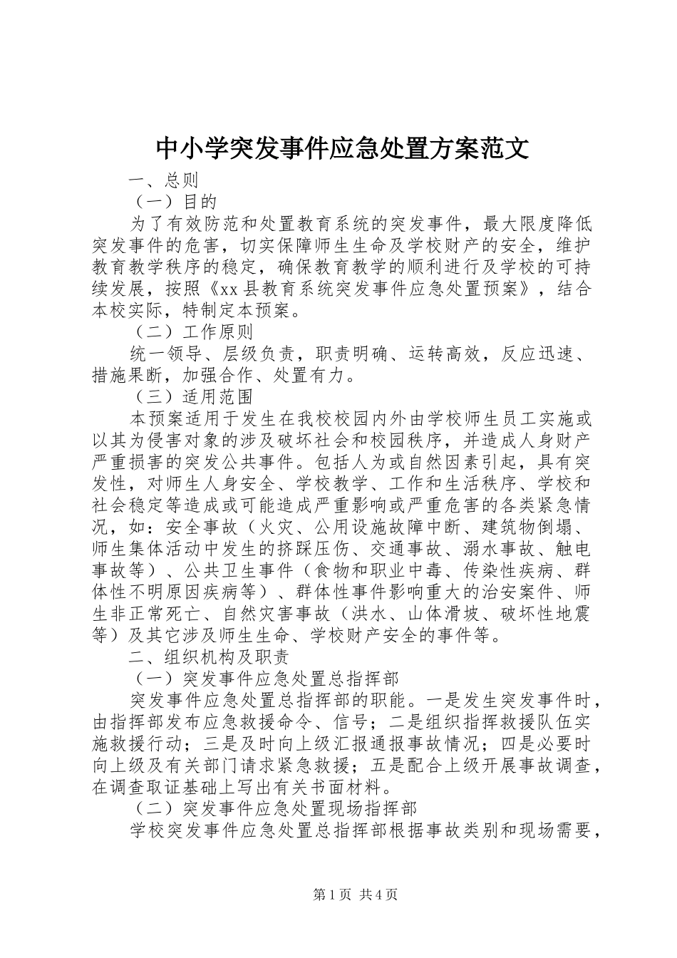 中小学突发事件应急处置方案范文_第1页