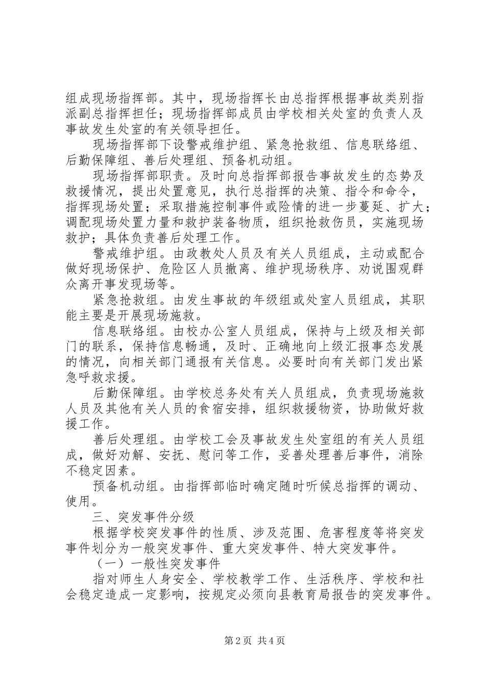 中小学突发事件应急处置方案范文_第2页