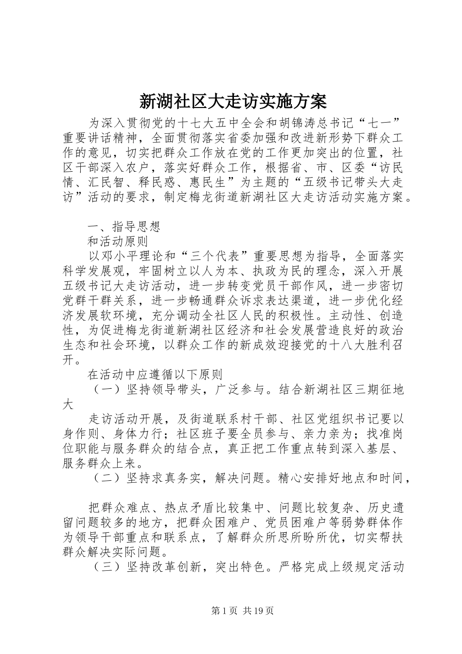 新湖社区大走访实施方案_第1页