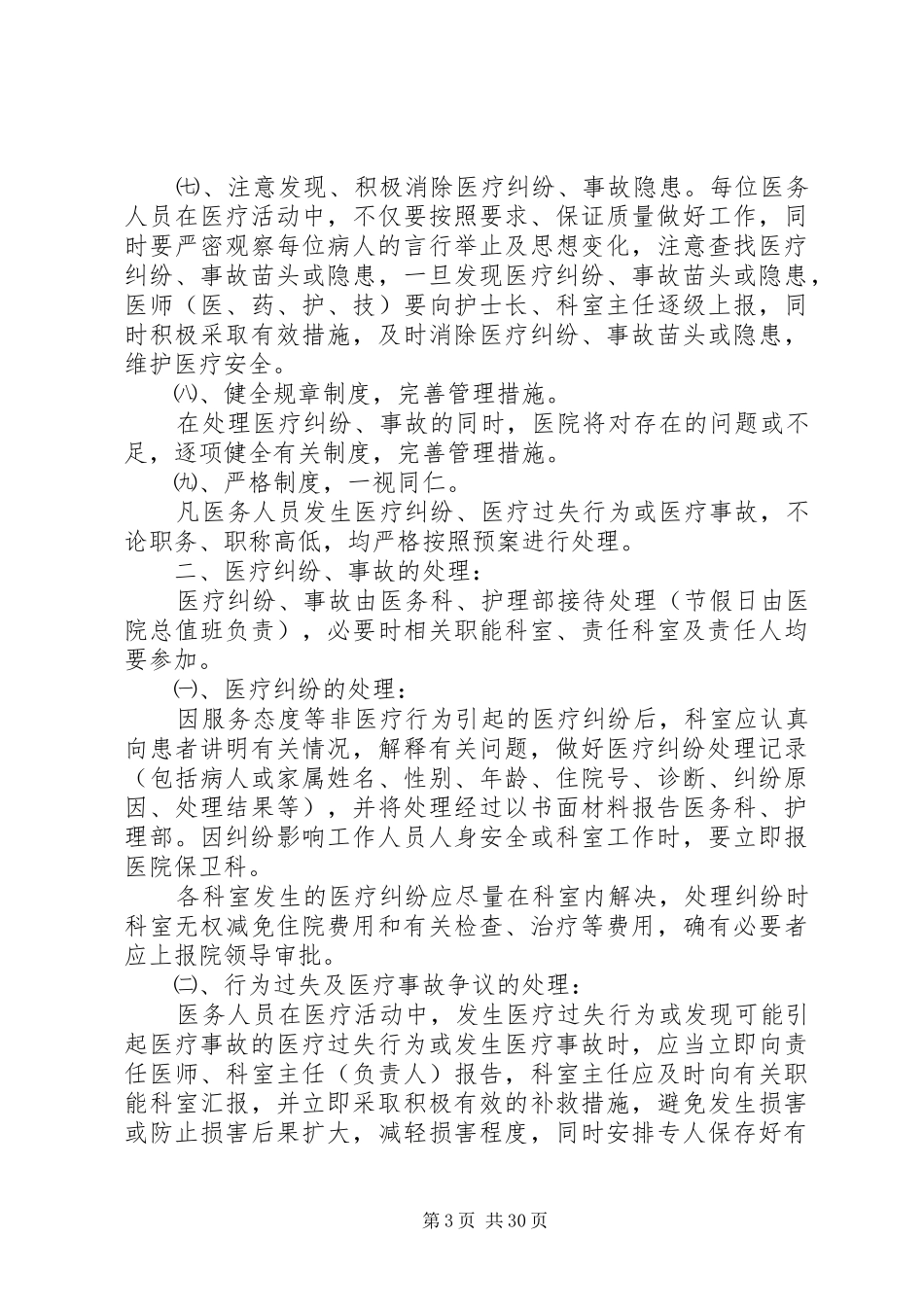 医疗纠纷、医疗事故防范处理预案_第3页