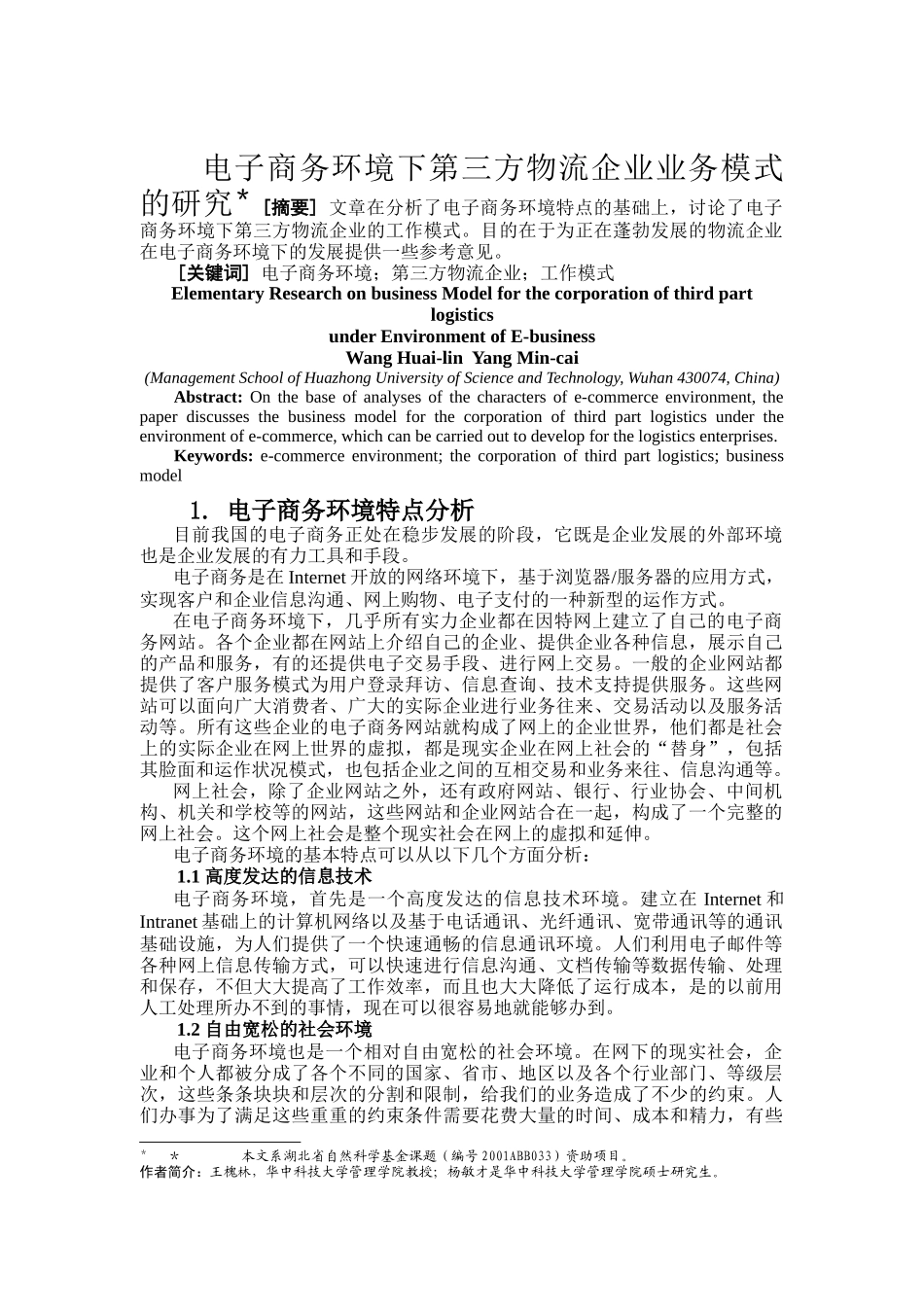 电子商务的环境特点分析_第1页