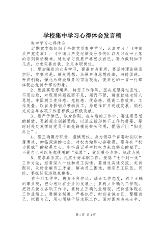学校集中学习心得体会发言