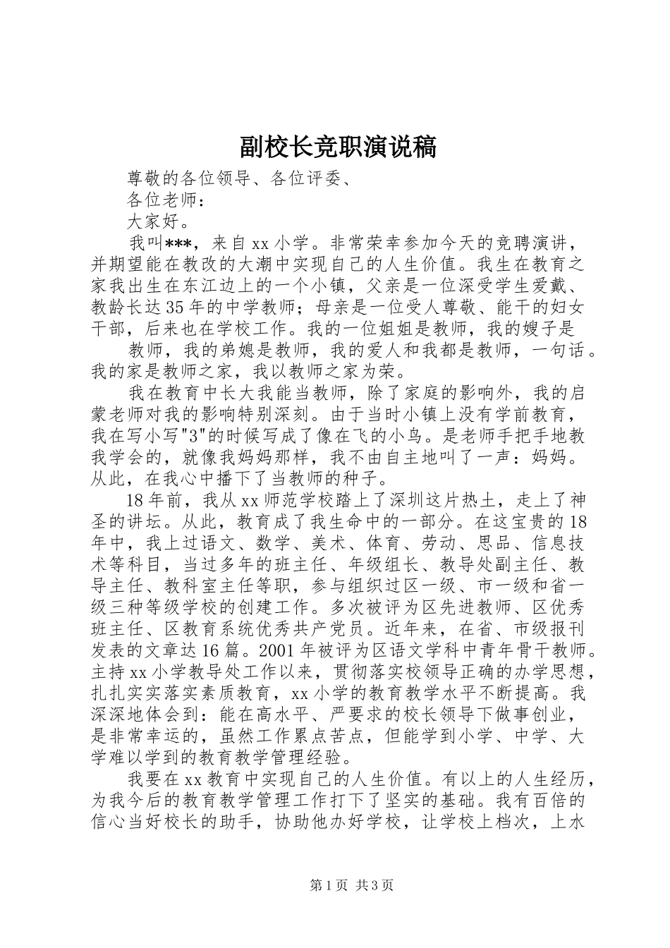 副校长竞职演说_第1页