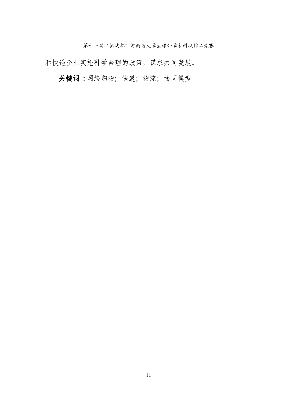 电子商务和快递物流协同发展的对策_第3页