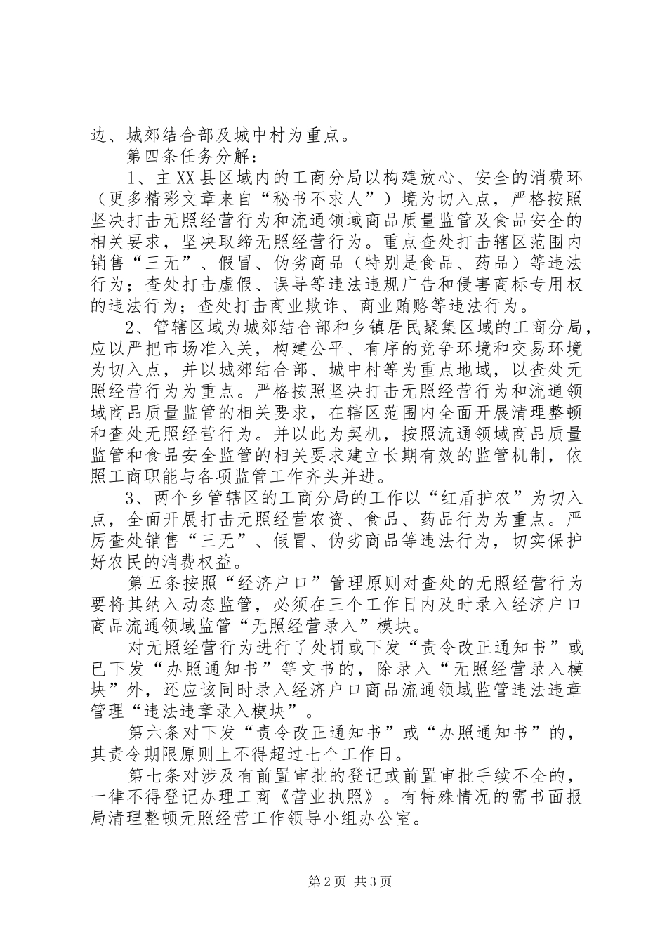 区工商行政管理局清理整顿无照经营行动工作方案实施意见_第2页