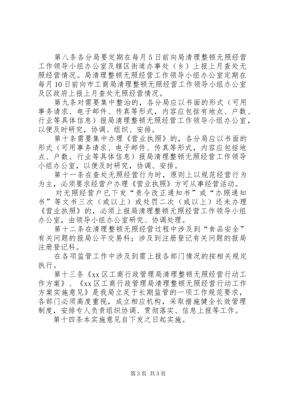 区工商行政管理局清理整顿无照经营行动工作方案实施意见_第3页