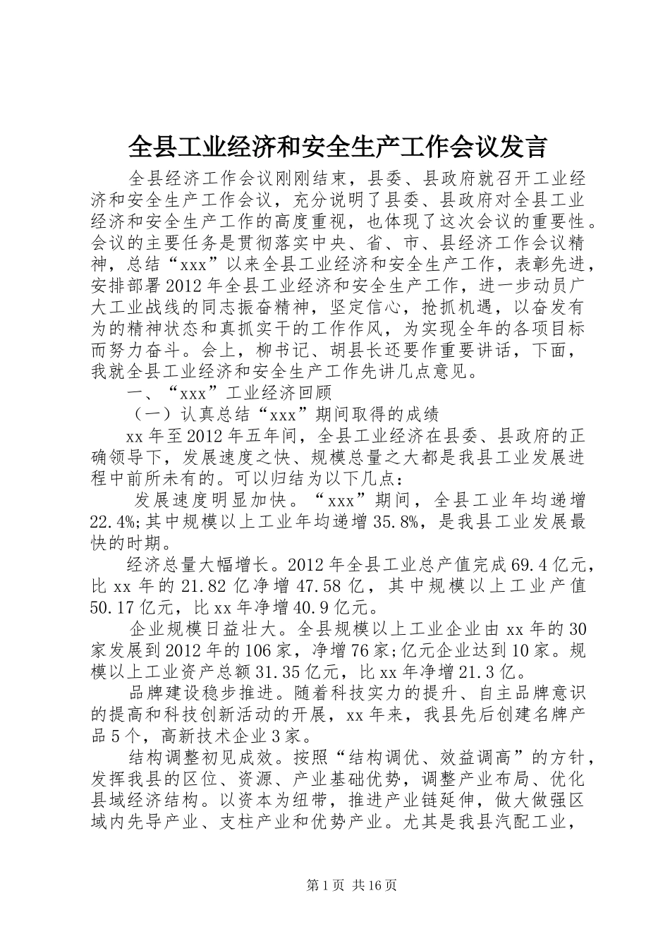 全县工业经济和安全生产工作会议发言稿 (3)_第1页