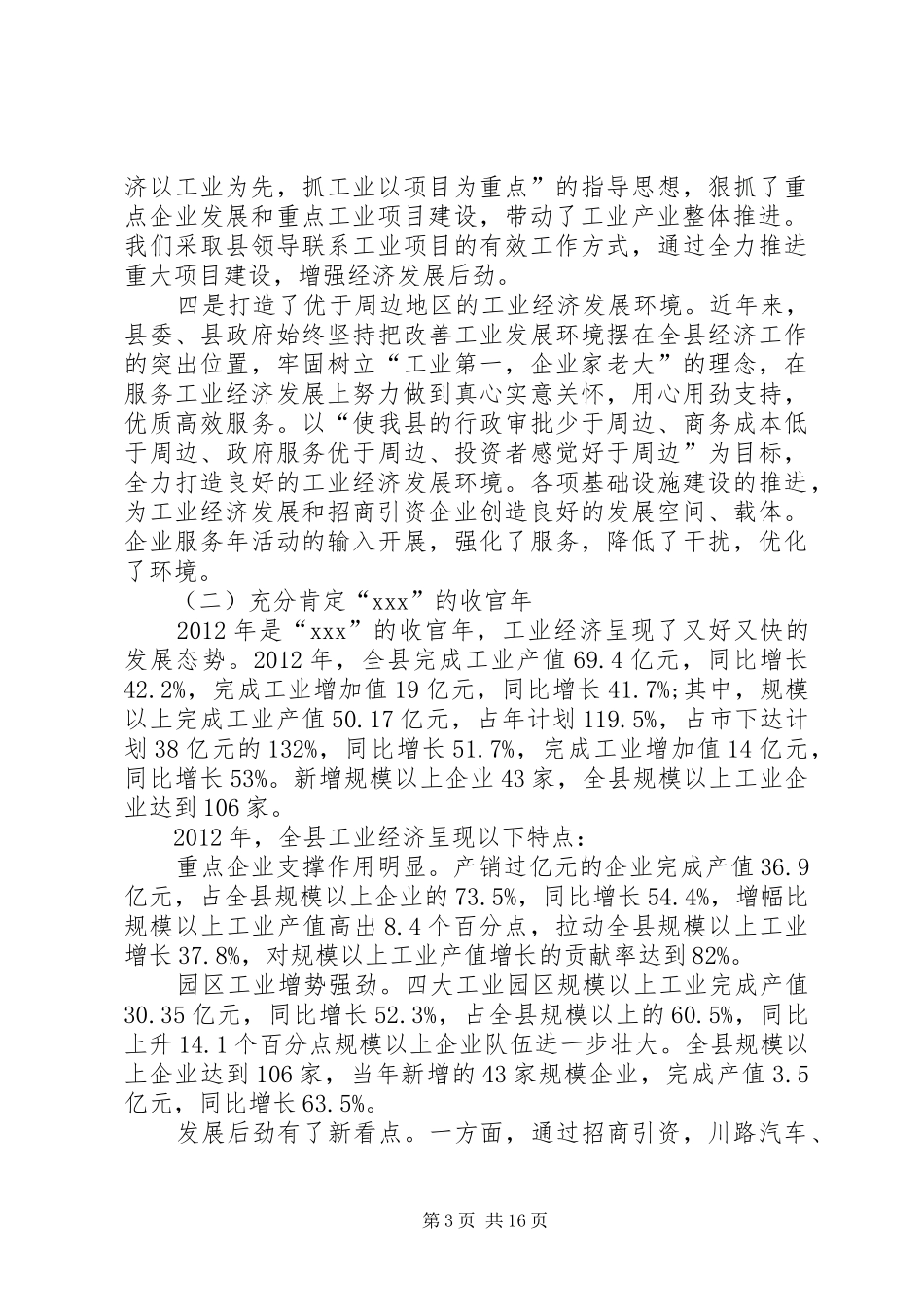 全县工业经济和安全生产工作会议发言稿 (3)_第3页