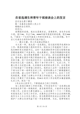 在省选调生和青年干部座谈会上的发言稿 (2)