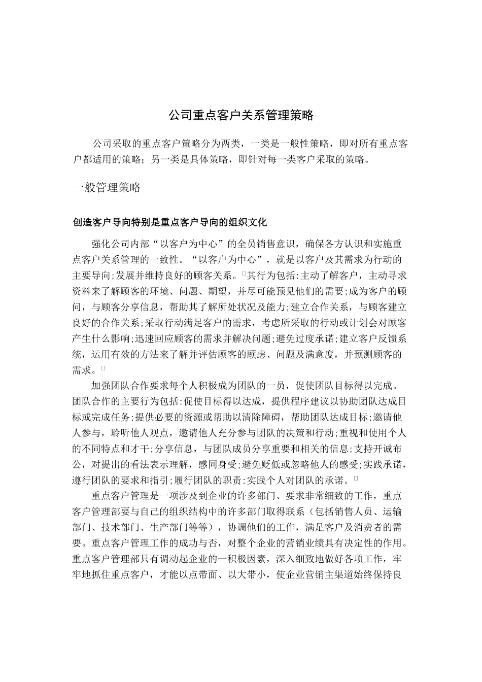 某公司重点客户关系管理策略_第1页