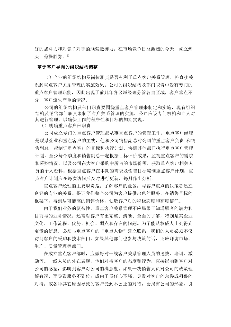某公司重点客户关系管理策略_第2页