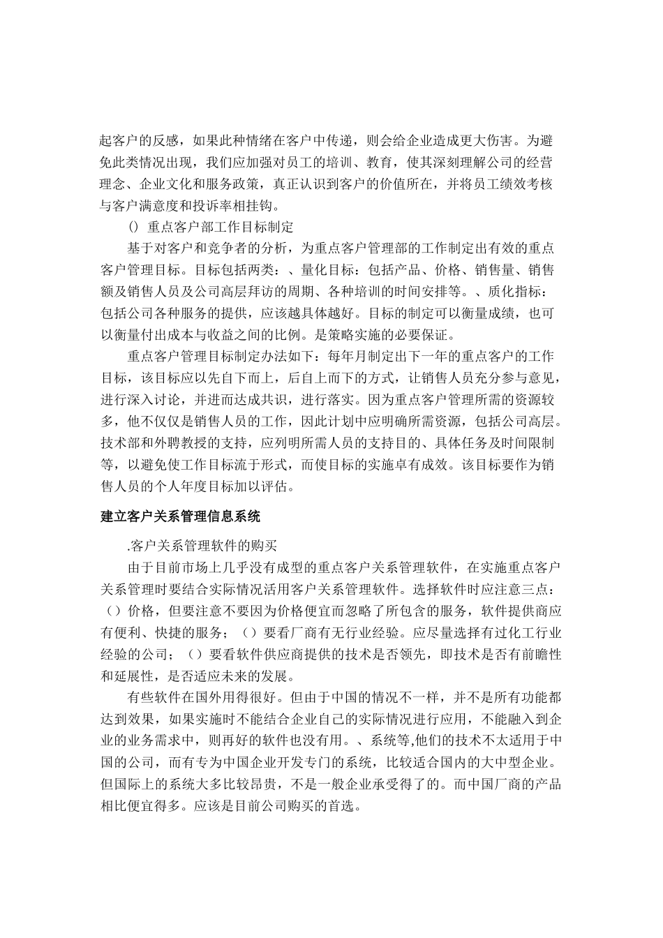 某公司重点客户关系管理策略_第3页