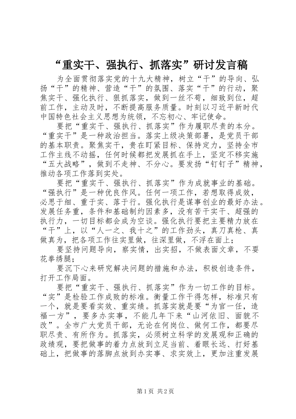 “重实干、强执行、抓落实”研讨发言_第1页