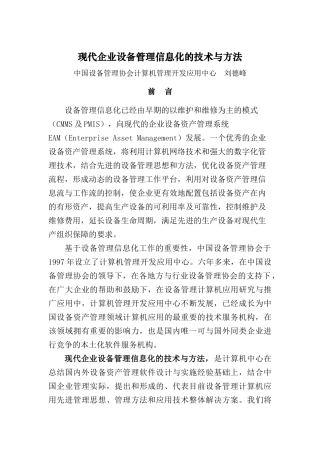 现代企业设备管理及信息化技术