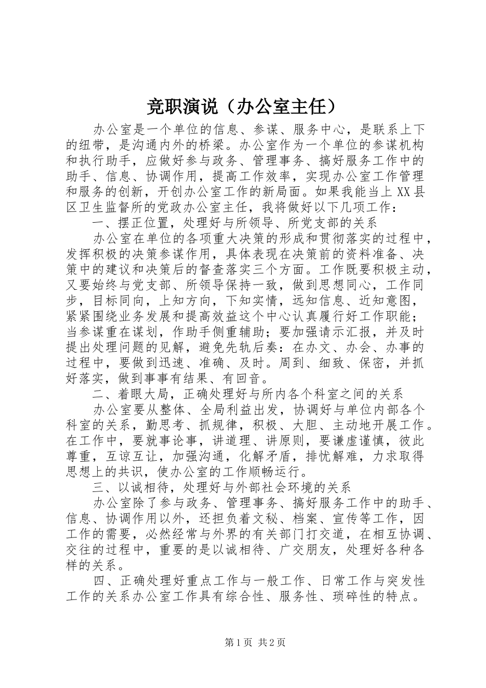 竞职演说稿（办公室主任） (3)_第1页