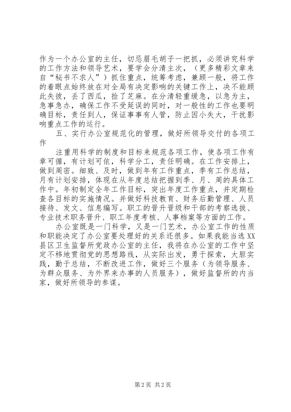 竞职演说稿（办公室主任） (3)_第2页