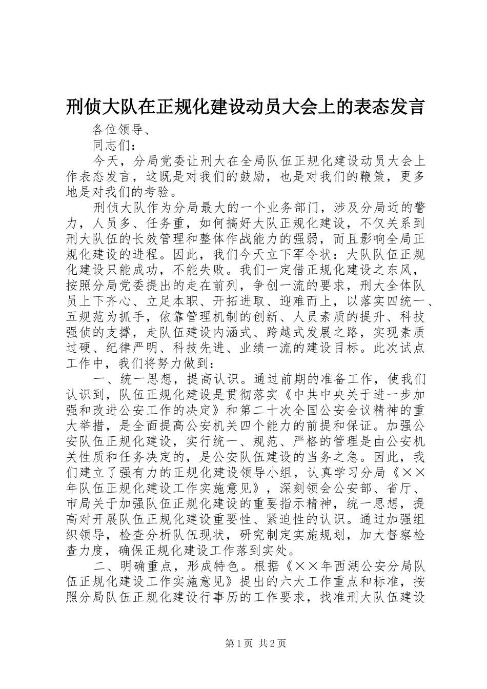 刑侦大队在正规化建设动员大会上的表态发言稿_第1页