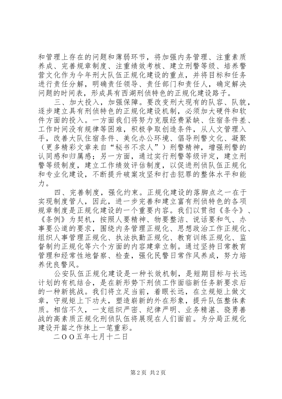 刑侦大队在正规化建设动员大会上的表态发言稿_第2页
