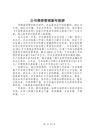 公司债券管理新年演讲致辞