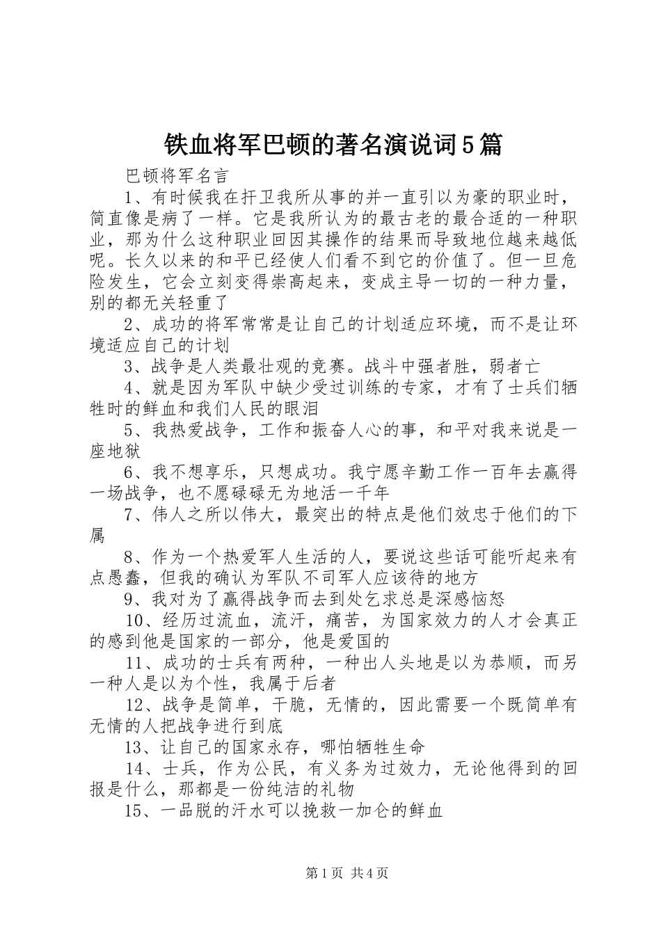 铁血将军巴顿的著名演说稿词5篇_第1页