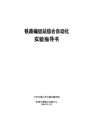 铁路编组站综合自动化实验指导书