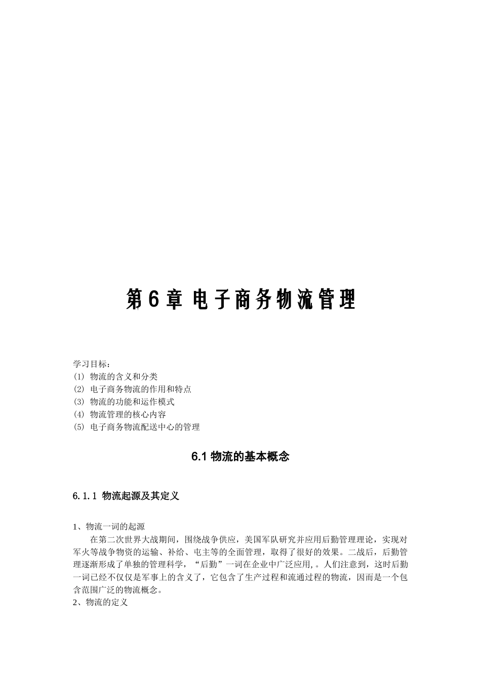 浅析电子商务物流管理_第1页