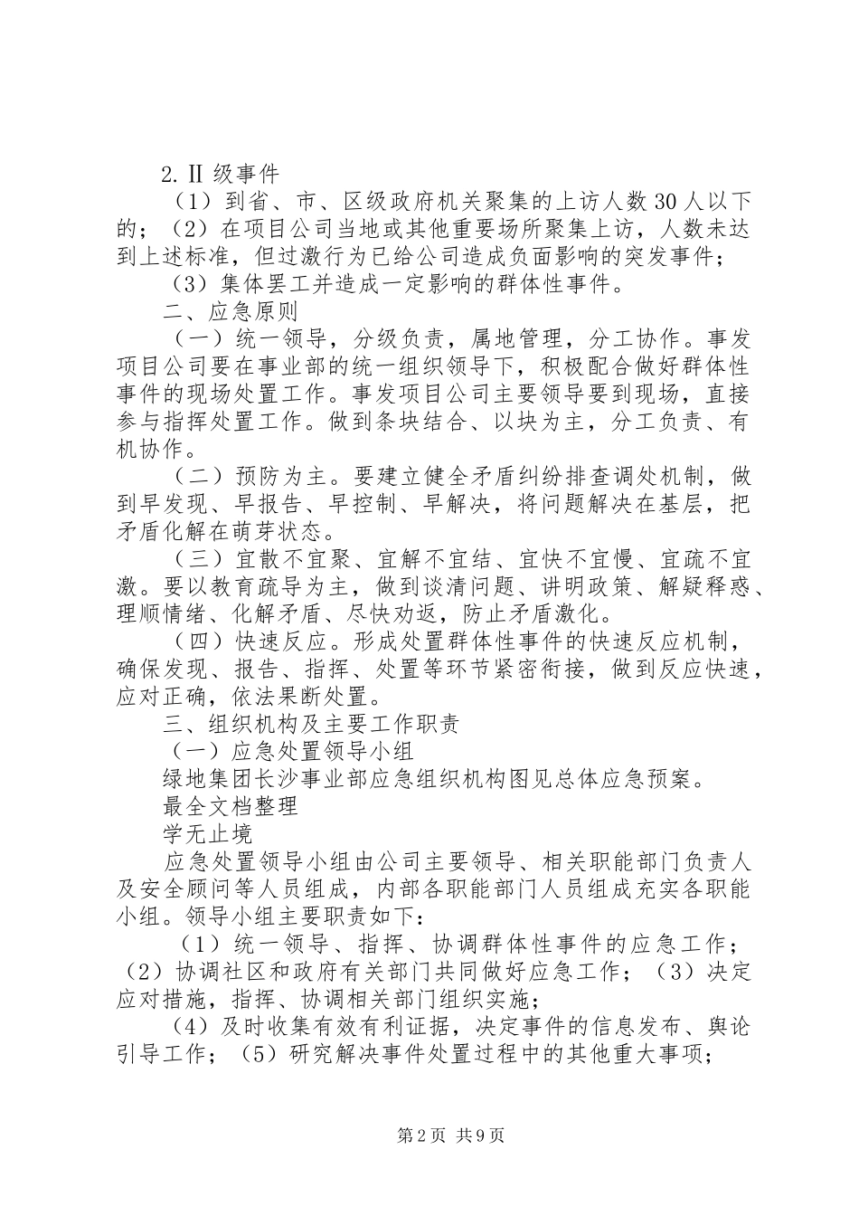 群体性突发事件专项应急预案71705[5篇范文]_第2页