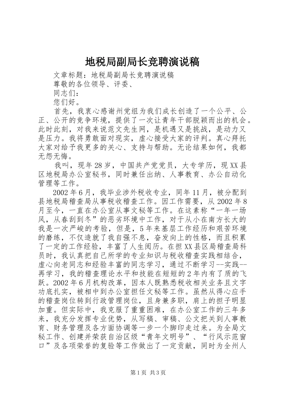 地税局副局长竞聘演说 (3)_第1页