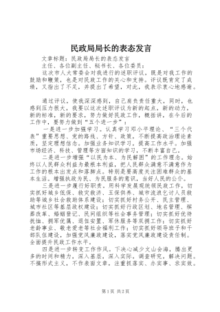 民政局局长的表态发言稿