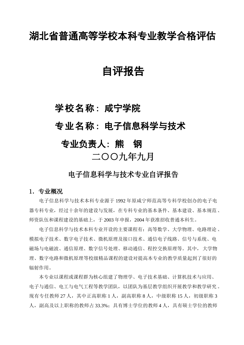 电子信息科学与技术专业自评报告_第1页