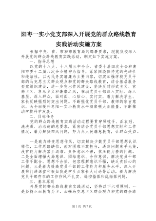 阳枣一实小党支部深入开展党的群众路线教育实践活动实施方案