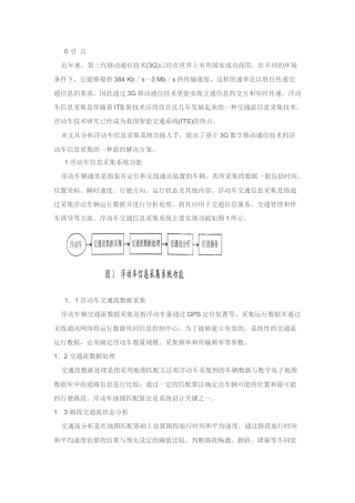 基于3G技术的浮动车交通信息采集系统研究