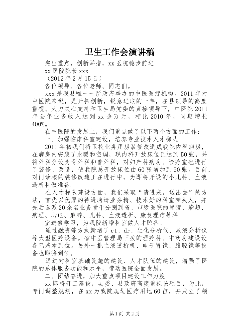 卫生工作会演讲稿_第1页