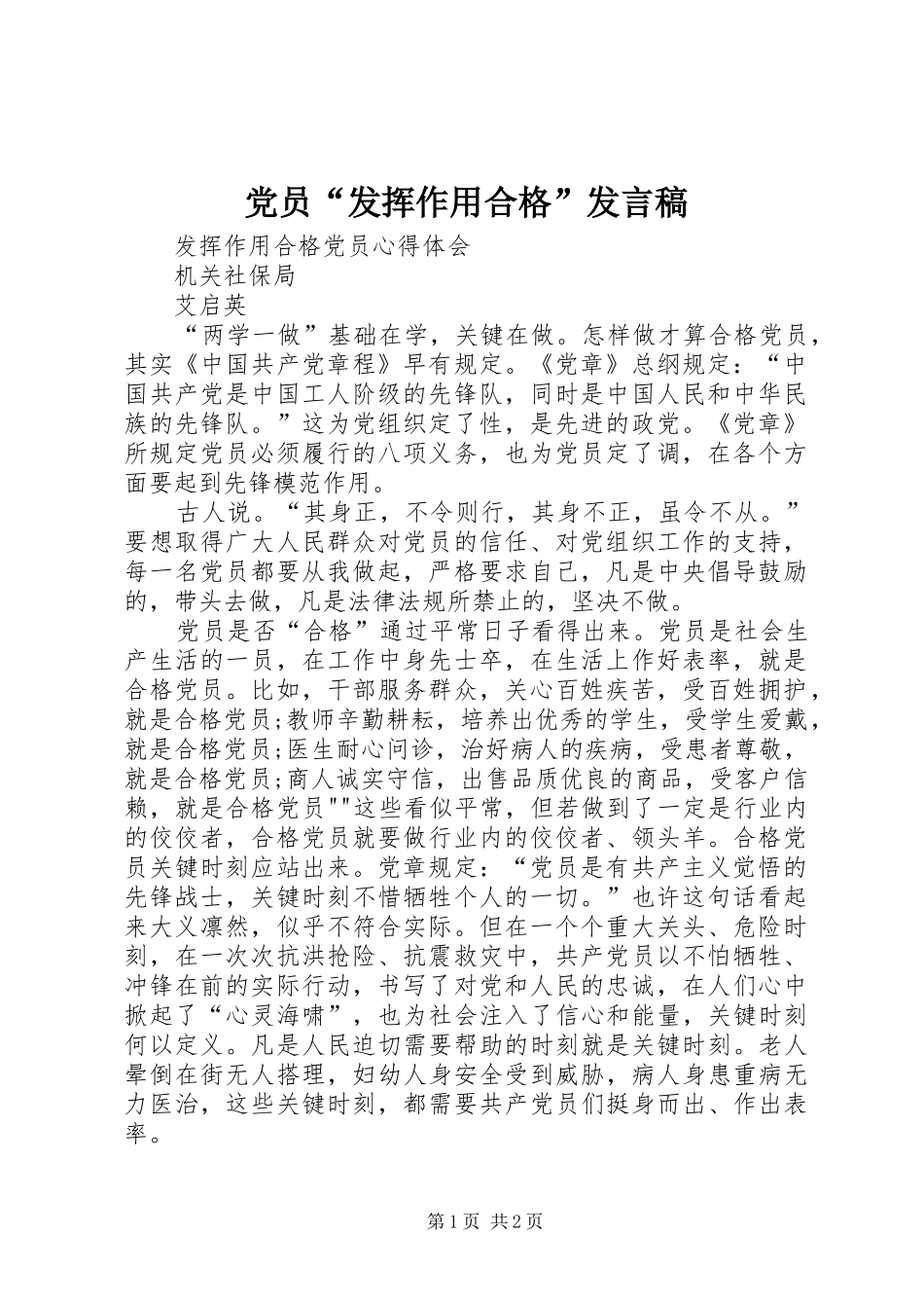 党员“发挥作用合格”发言_第1页
