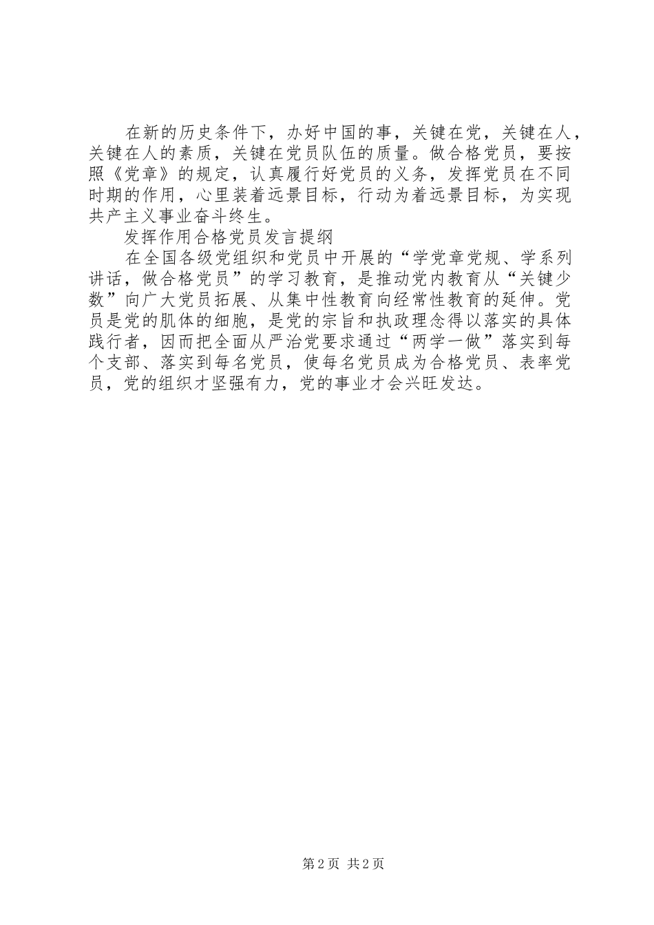 党员“发挥作用合格”发言_第2页