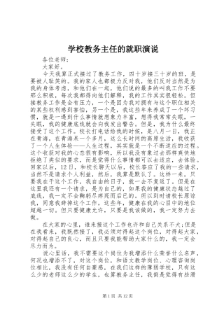 学校教务主任的就职演说稿