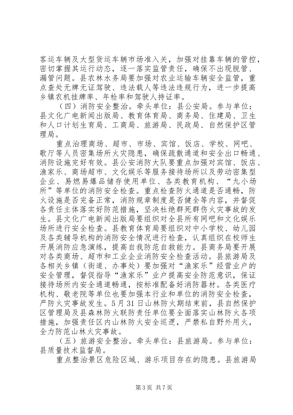 全县夏季安全治理方案_第3页