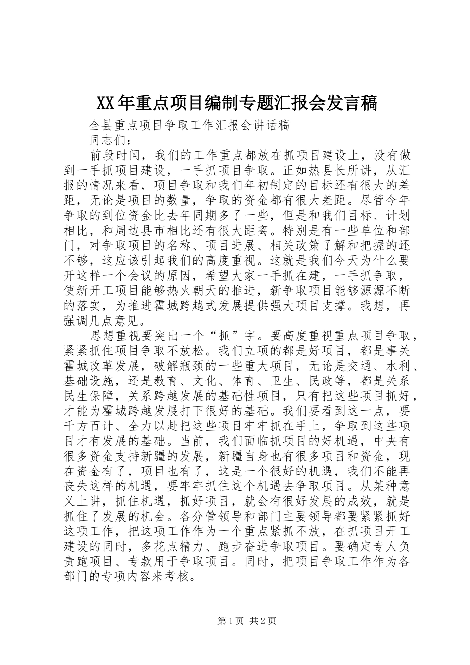XX年重点项目编制专题汇报会发言稿范文_第1页
