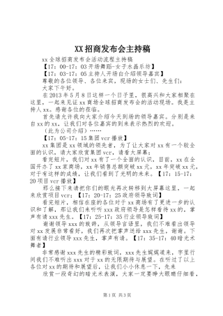XX招商发布会主持稿范文