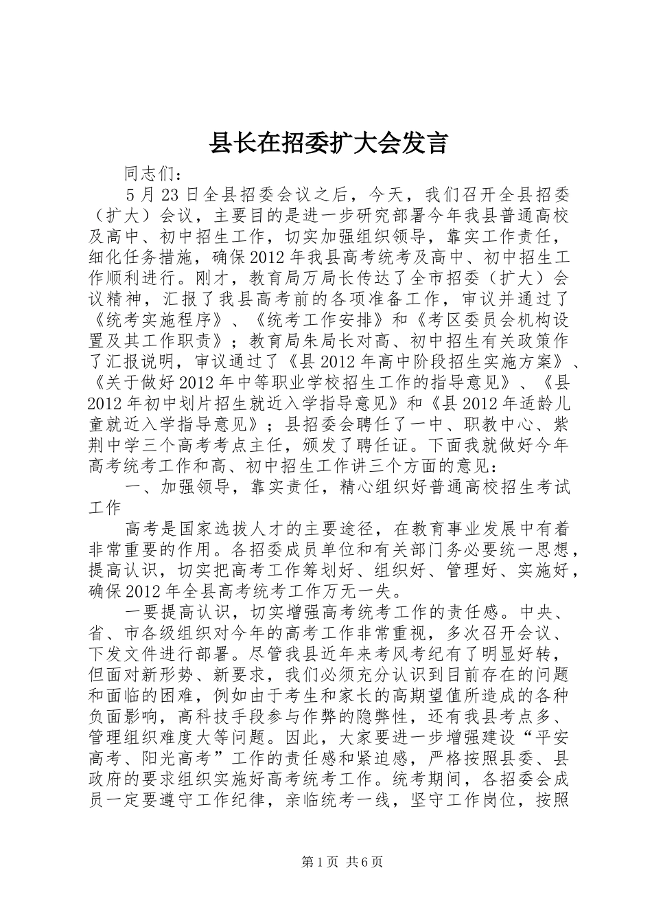 县长在招委扩大会发言稿_第1页