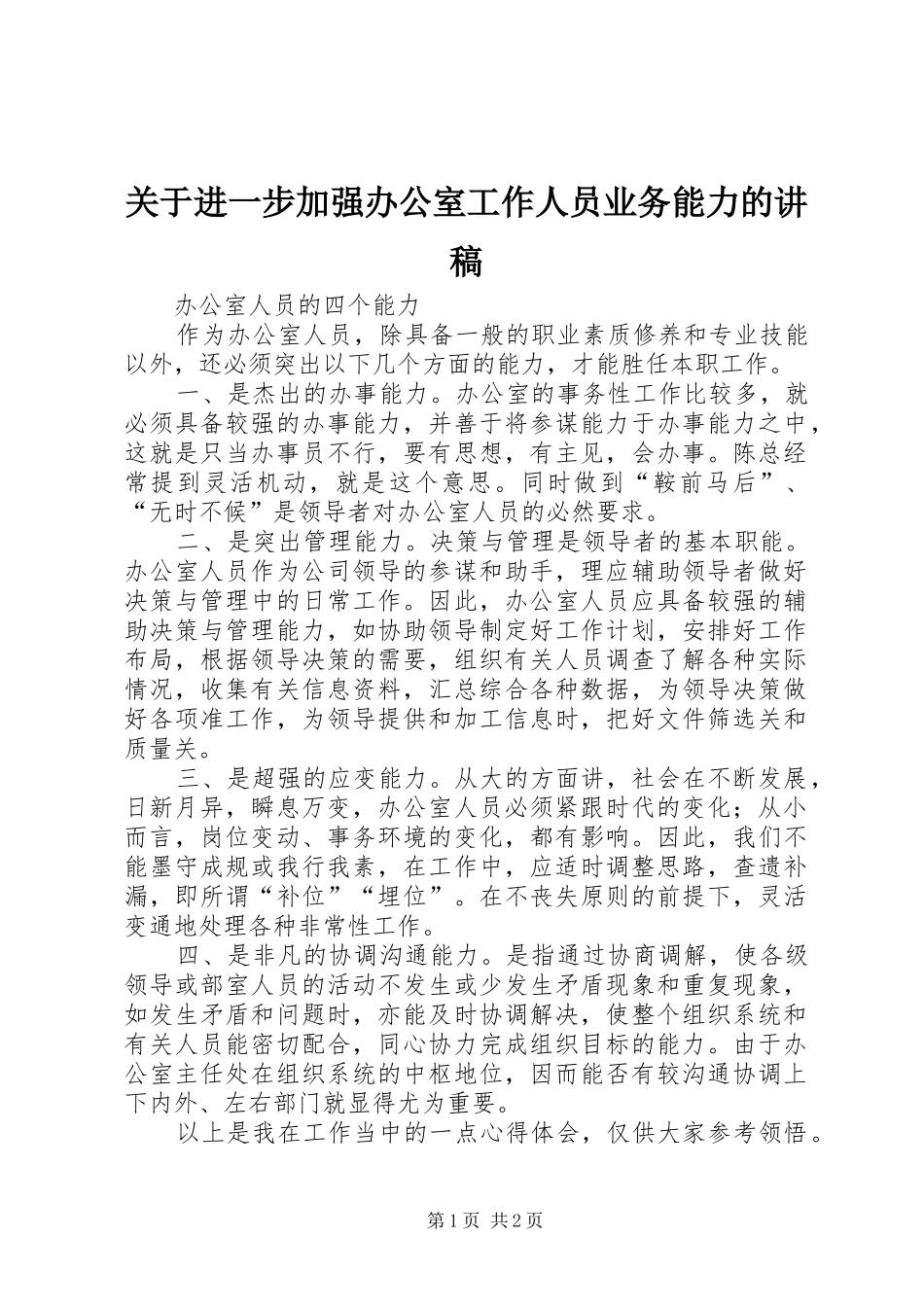 关于进一步加强办公室工作人员业务能力的演讲稿 (2)_第1页
