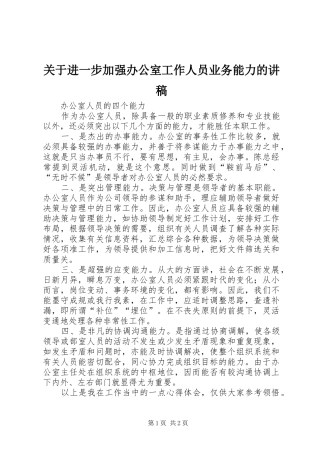 关于进一步加强办公室工作人员业务能力的演讲稿 (2)