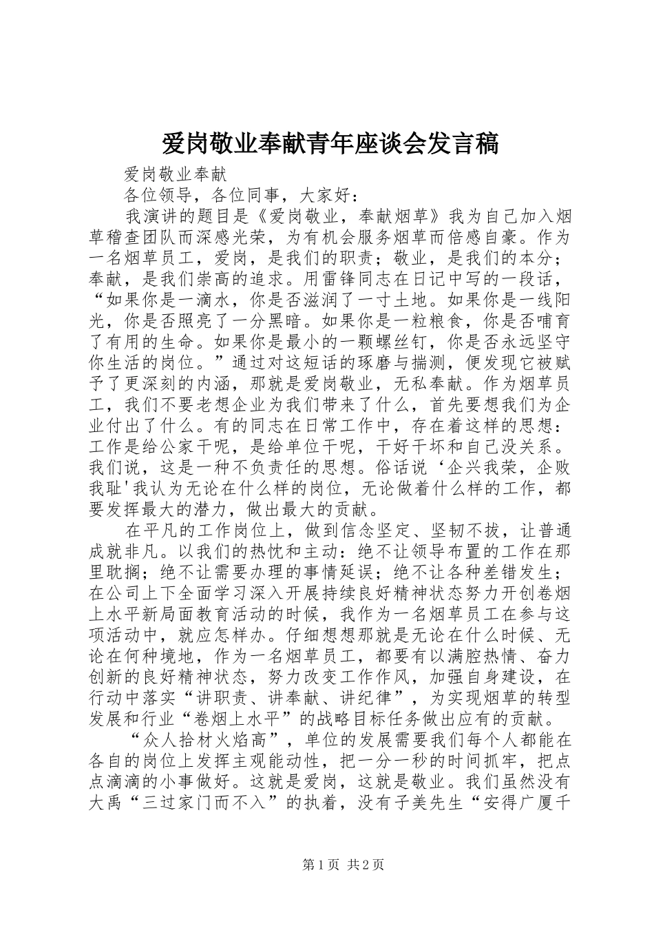 爱岗敬业奉献青年座谈会发言_第1页