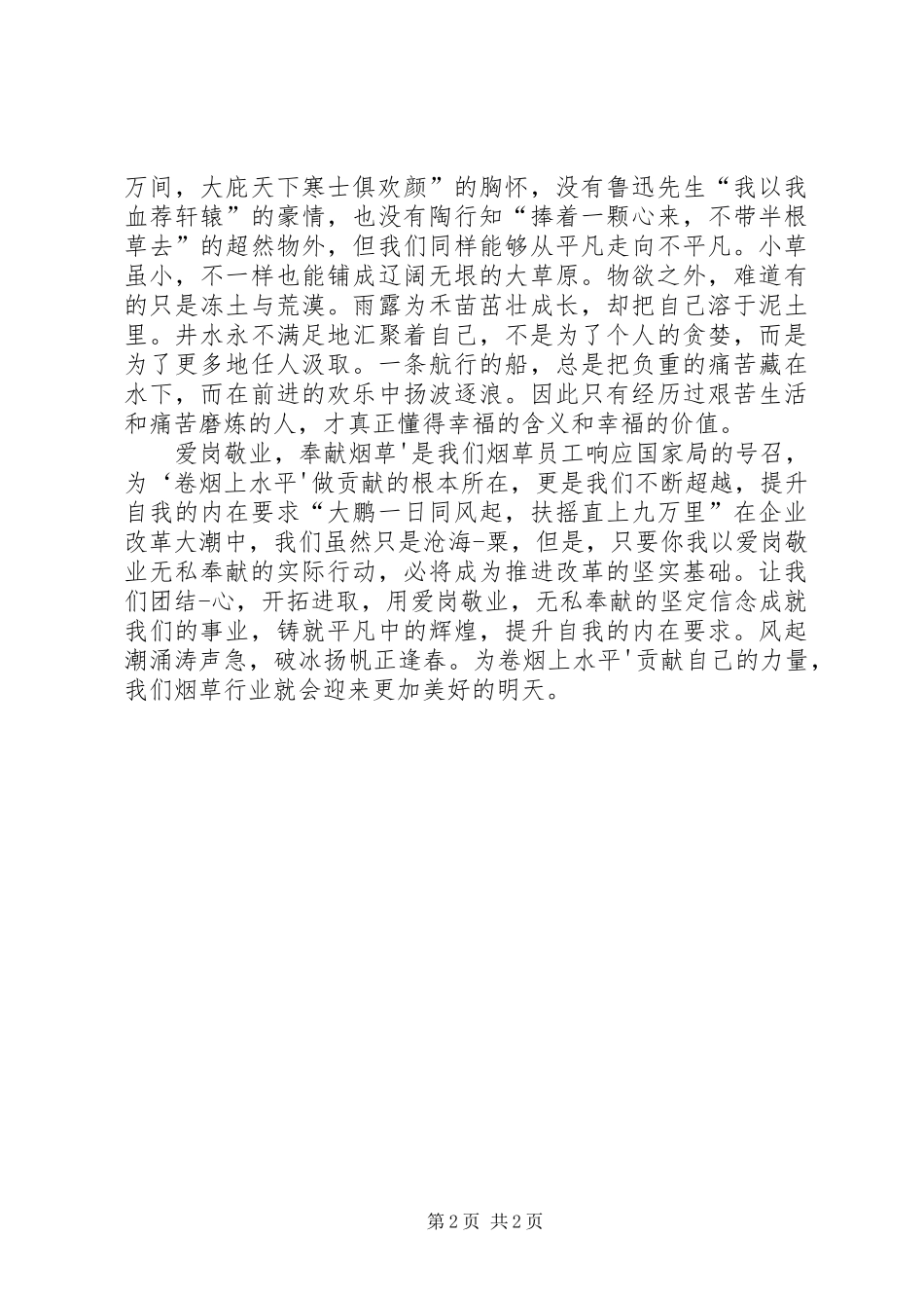 爱岗敬业奉献青年座谈会发言_第2页