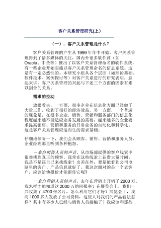 客户关系管理深入研究